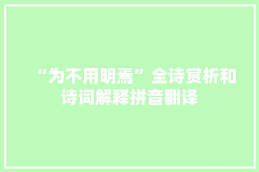 “为不用明焉”全诗赏析和诗词解释拼音翻译