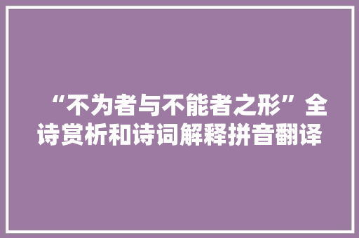 “不为者与不能者之形”全诗赏析和诗词解释拼音翻译