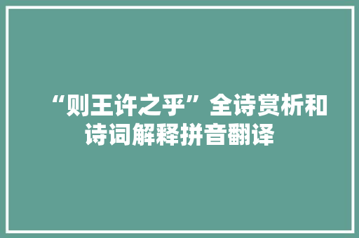 “则王许之乎”全诗赏析和诗词解释拼音翻译