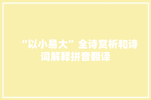 “以小易大”全诗赏析和诗词解释拼音翻译