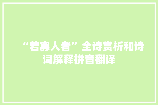 “若寡人者”全诗赏析和诗词解释拼音翻译