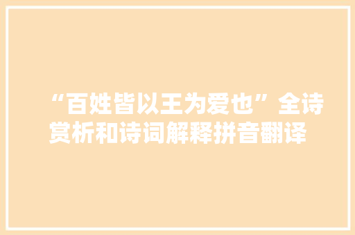 “百姓皆以王为爱也”全诗赏析和诗词解释拼音翻译