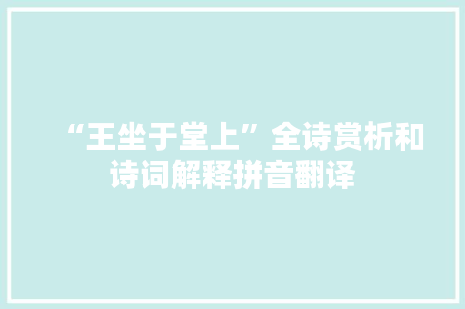 “王坐于堂上”全诗赏析和诗词解释拼音翻译