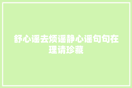 舒心谣去烦谣静心谣句句在理请珍藏