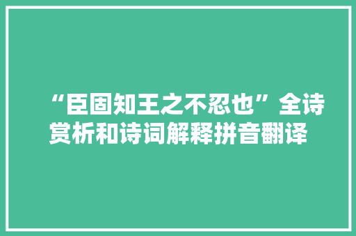 “臣固知王之不忍也”全诗赏析和诗词解释拼音翻译