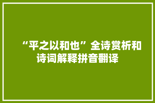 “平之以和也”全诗赏析和诗词解释拼音翻译