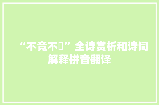 “不竞不絿”全诗赏析和诗词解释拼音翻译