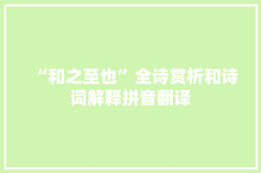 “和之至也”全诗赏析和诗词解释拼音翻译