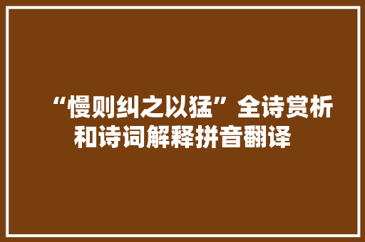 “慢则纠之以猛”全诗赏析和诗词解释拼音翻译