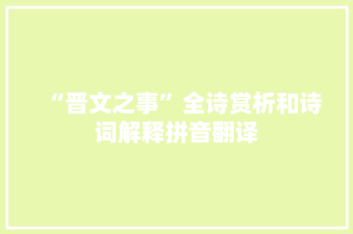 “晋文之事”全诗赏析和诗词解释拼音翻译