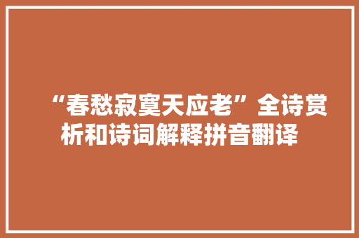 “春愁寂寞天应老”全诗赏析和诗词解释拼音翻译