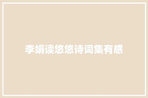 李娟读悠悠诗词集有感