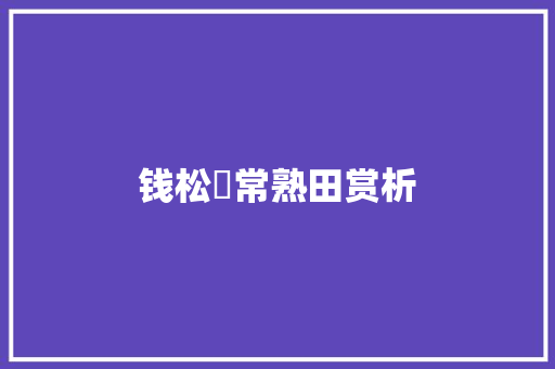 钱松嵒常熟田赏析