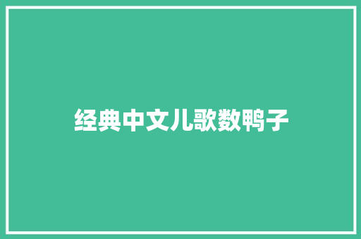 经典中文儿歌数鸭子