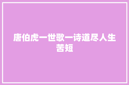 唐伯虎一世歌一诗道尽人生苦短