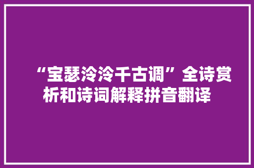 “宝瑟泠泠千古调”全诗赏析和诗词解释拼音翻译