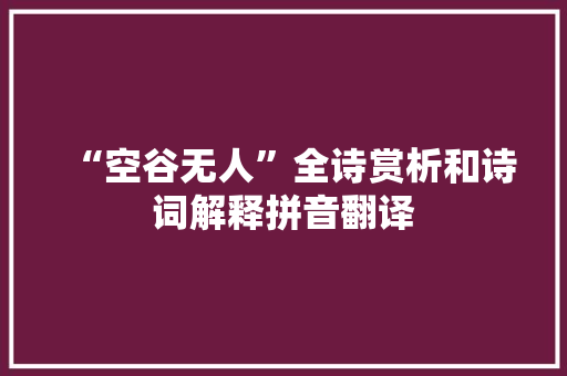 “空谷无人”全诗赏析和诗词解释拼音翻译