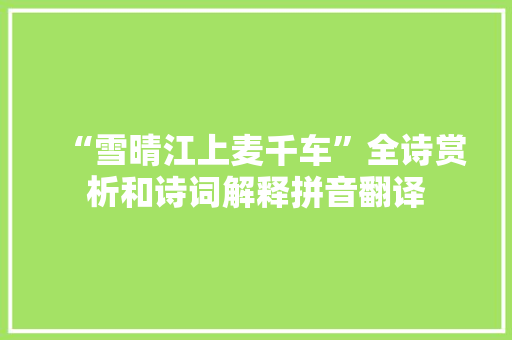 “雪晴江上麦千车”全诗赏析和诗词解释拼音翻译