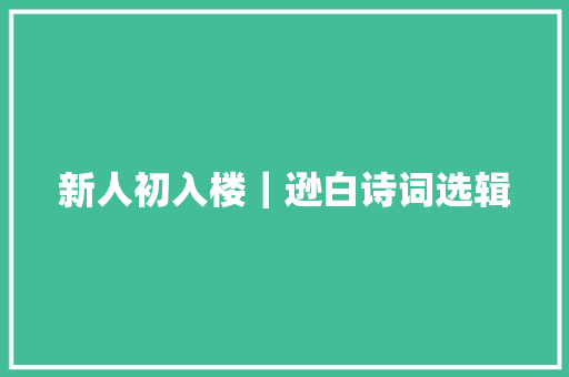 新人初入楼｜逊白诗词选辑