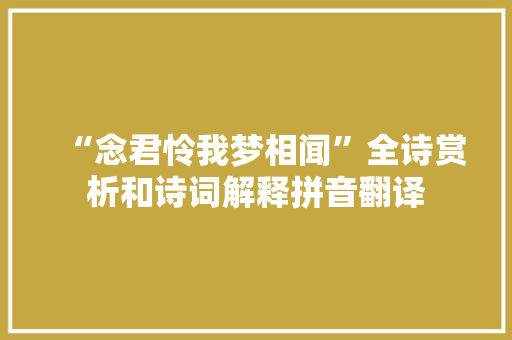 “念君怜我梦相闻”全诗赏析和诗词解释拼音翻译