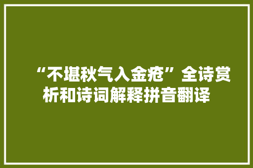 “不堪秋气入金疮”全诗赏析和诗词解释拼音翻译