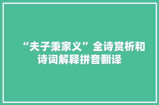 “夫子秉家义”全诗赏析和诗词解释拼音翻译