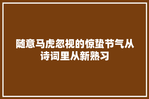 随意马虎忽视的惊蛰节气从诗词里从新熟习