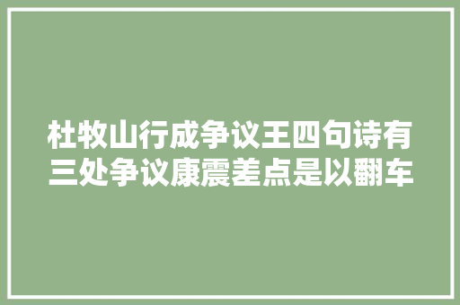 杜牧山行成争议王四句诗有三处争议康震差点是以翻车