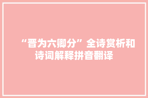 “晋为六卿分”全诗赏析和诗词解释拼音翻译