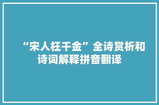 “宋人枉千金”全诗赏析和诗词解释拼音翻译