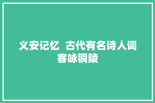 义安记忆  古代有名诗人词客咏铜陵