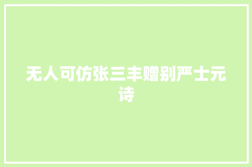 无人可仿张三丰赠别严士元诗