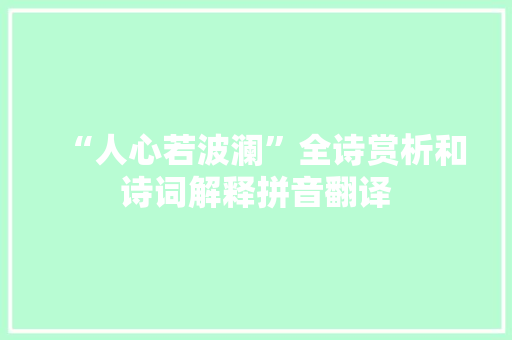 “人心若波澜”全诗赏析和诗词解释拼音翻译