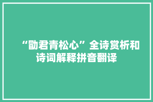 “勖君青松心”全诗赏析和诗词解释拼音翻译