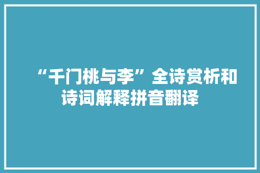 “千门桃与李”全诗赏析和诗词解释拼音翻译