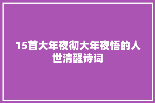 15首大年夜彻大年夜悟的人世清醒诗词