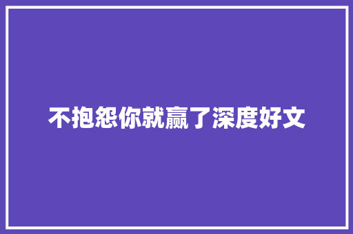 不抱怨你就赢了深度好文