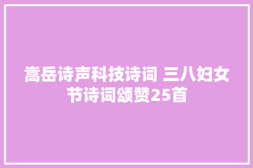 嵩岳诗声科技诗词 三八妇女节诗词颂赞25首