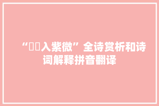 “螮蝀入紫微”全诗赏析和诗词解释拼音翻译
