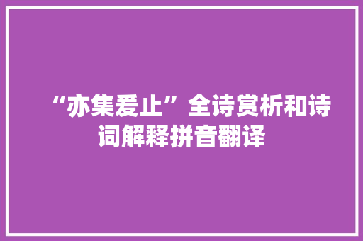 “亦集爰止”全诗赏析和诗词解释拼音翻译