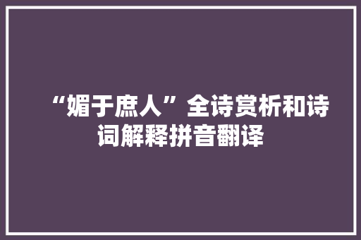 “媚于庶人”全诗赏析和诗词解释拼音翻译