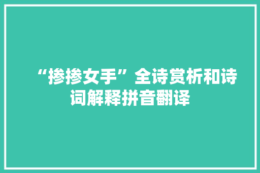 “掺掺女手”全诗赏析和诗词解释拼音翻译