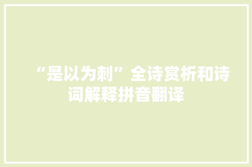 “是以为刺”全诗赏析和诗词解释拼音翻译