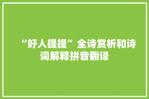 “好人提提”全诗赏析和诗词解释拼音翻译