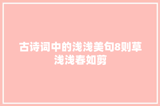 古诗词中的浅浅美句8则草浅浅春如剪