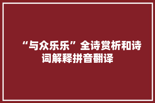 “与众乐乐”全诗赏析和诗词解释拼音翻译