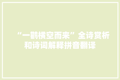 “一鹳横空而来”全诗赏析和诗词解释拼音翻译