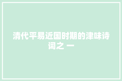 清代平易近国时期的津味诗词之 一