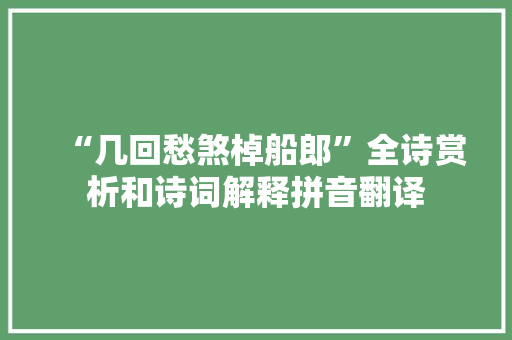 “几回愁煞棹船郎”全诗赏析和诗词解释拼音翻译
