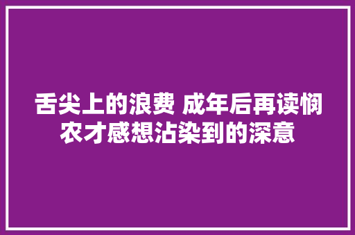 舌尖上的浪费 成年后再读悯农才感想沾染到的深意